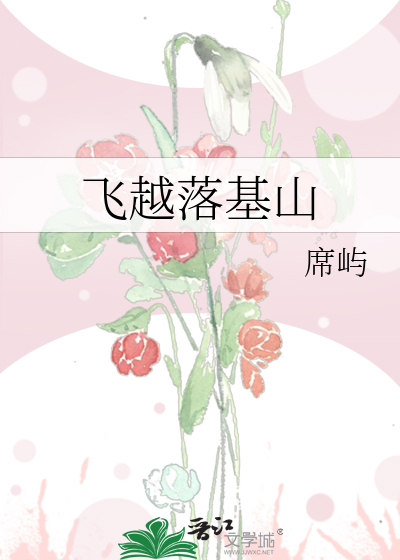 飞越落基山