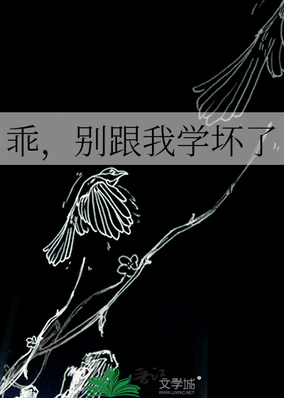 乖，别跟我学坏了