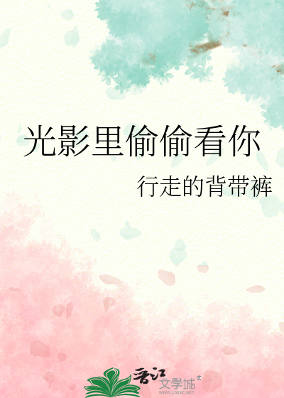 光影里偷偷看你是什么歌