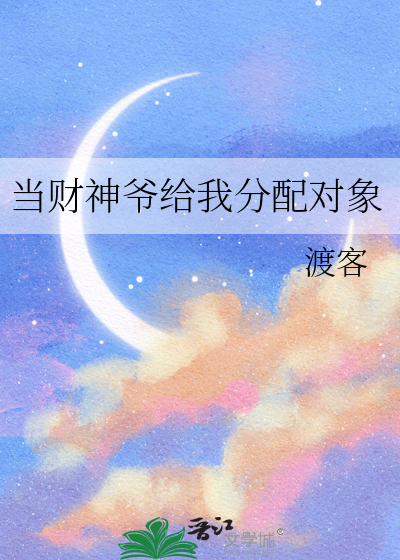 当财神爷给我分配对象