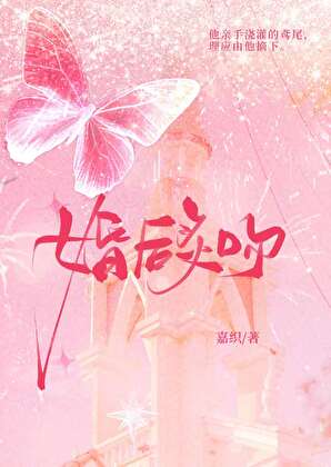 婚后炙吻