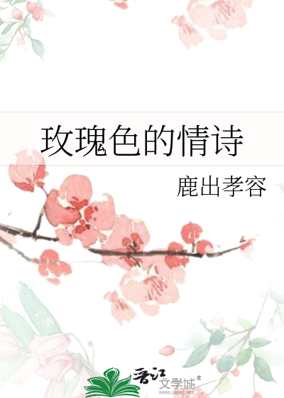 玫瑰花爱情诗