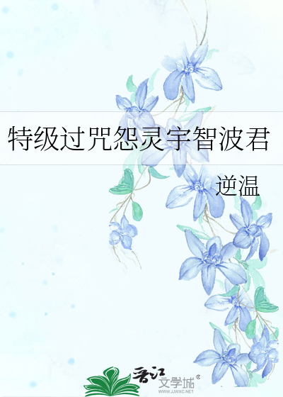 特级过咒怨灵宇智波君