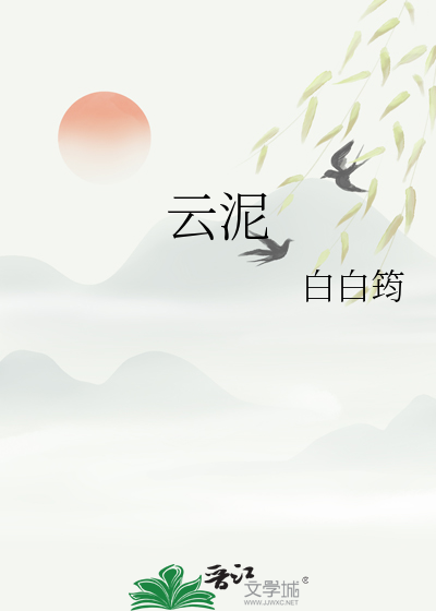 云泥