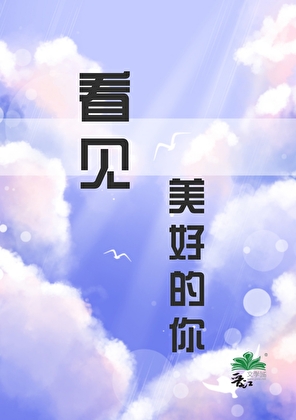 看见美好的你