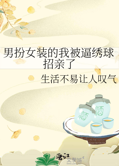 男扮女装被求婚