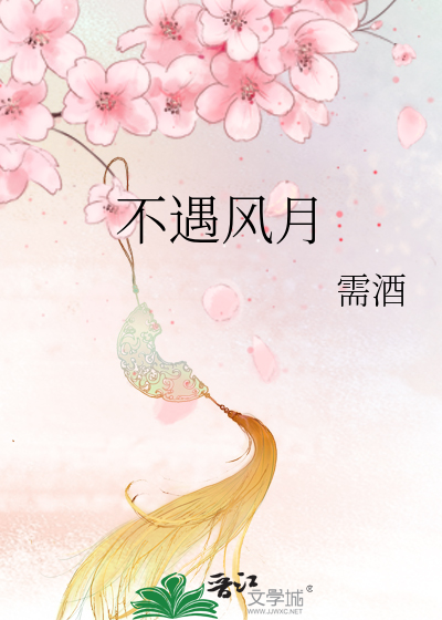 不遇风月