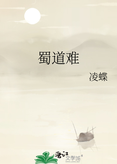 蜀道难是指四川什么山