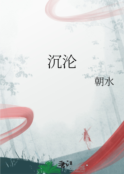 沉沦
