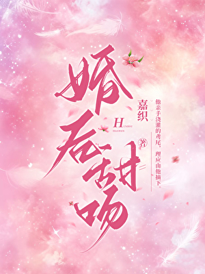 婚后甜吻
