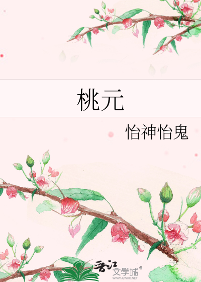 桃元是哪对cp