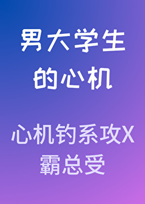 男大学生的心机免费阅读