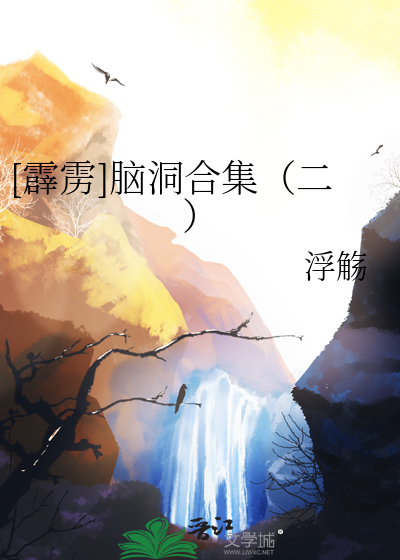 [霹雳]脑洞合集（二）
