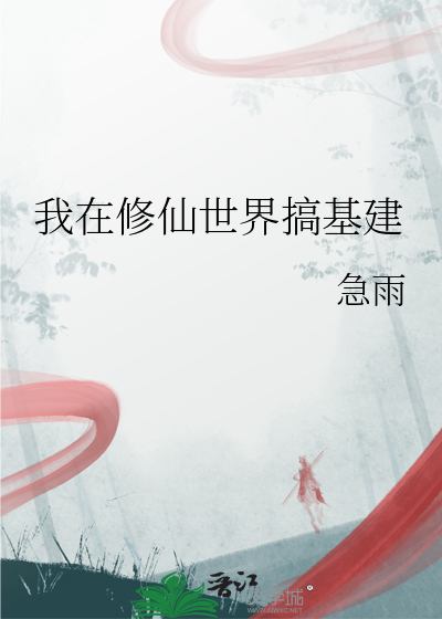 我在修仙世界搞基建