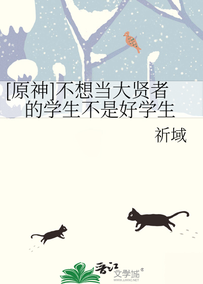[原神]不想当大贤者的学生不是好学生