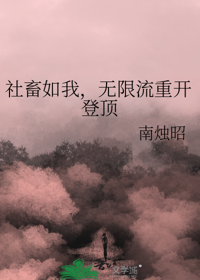 社畜如我，无限流重开登顶
