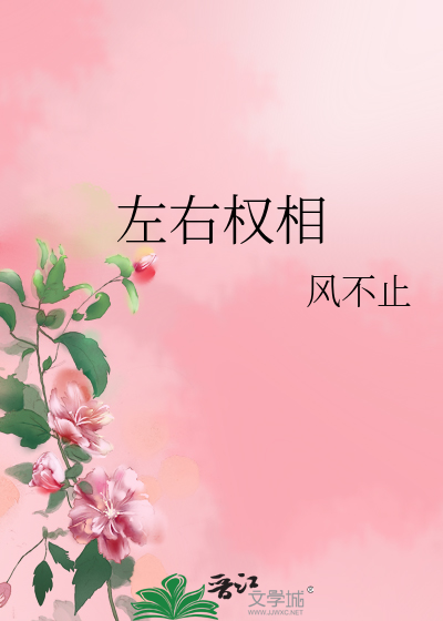 左右相争