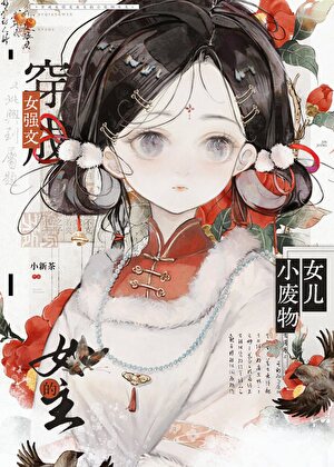 我有一对疯批美人爹娘小说