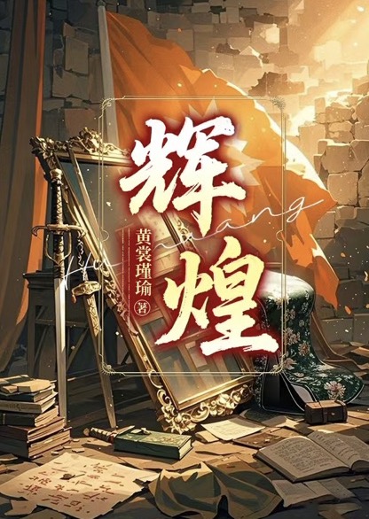 辉煌