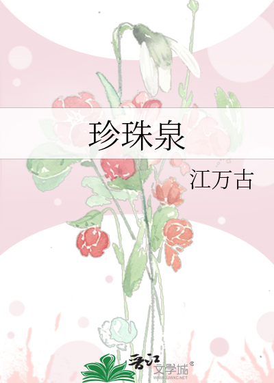 珍珠泉长城
