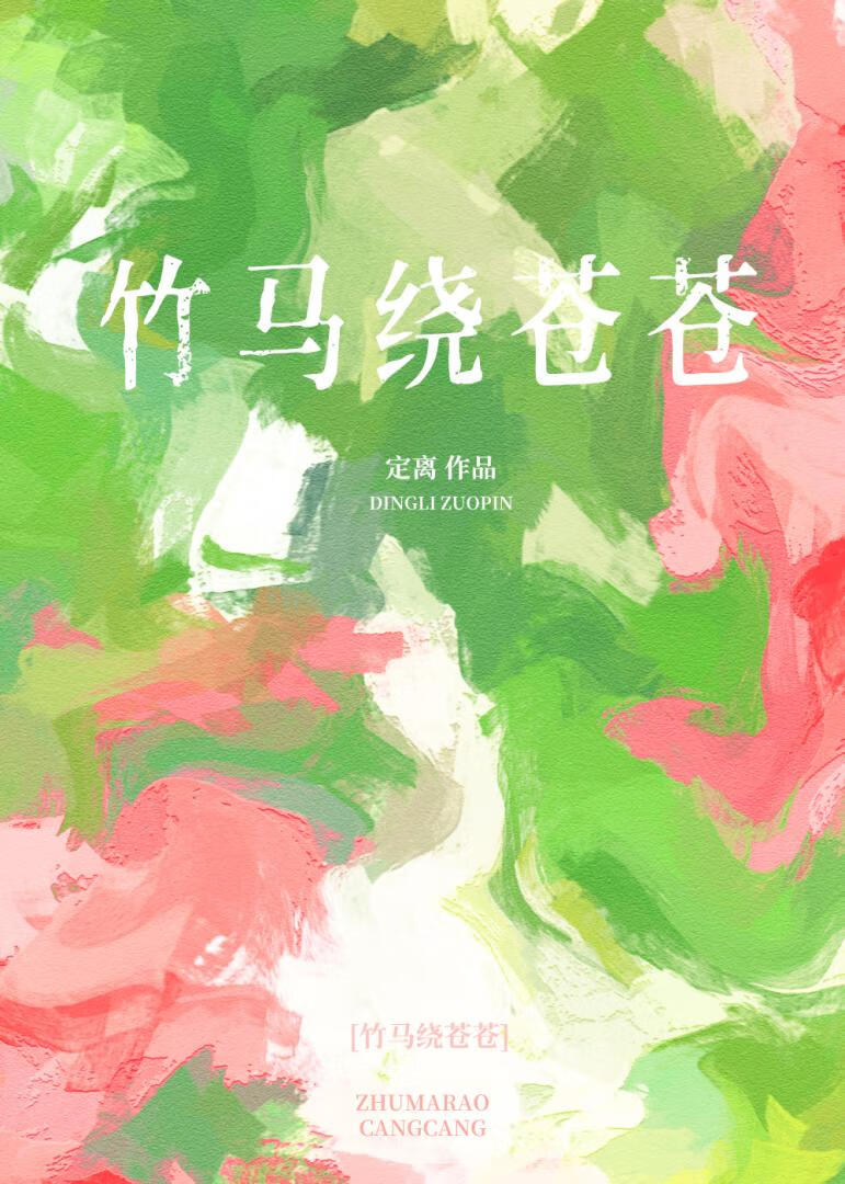 竹马绕苍苍