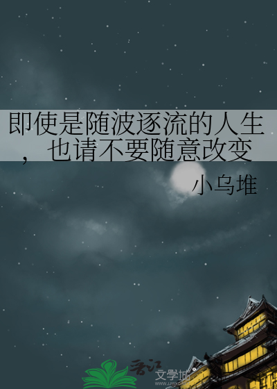 即使是随波逐流的人生，也请不要随意改变