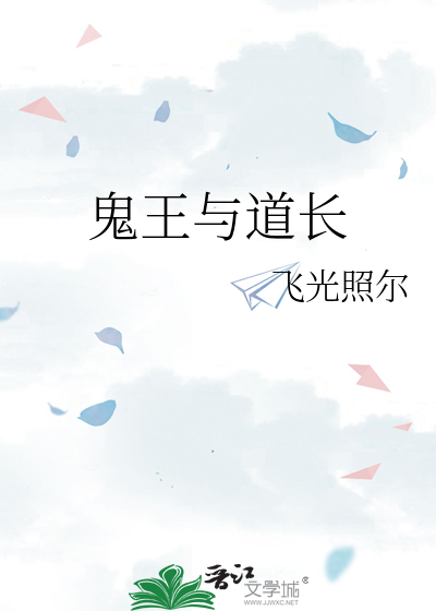 鬼王想加害两位道长功夫好
