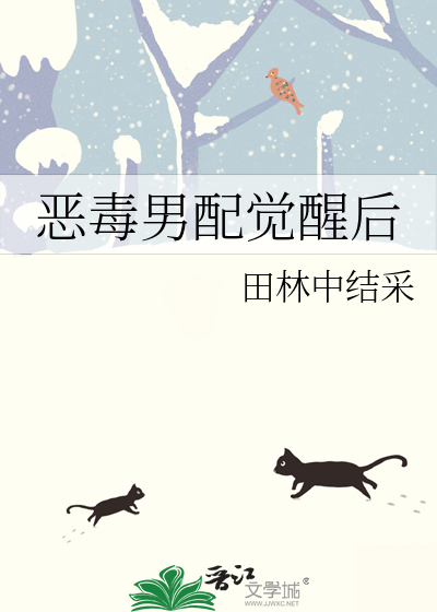 恶毒男配觉醒后全文