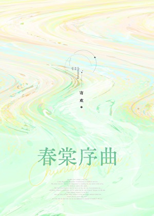 春棠序曲小说
