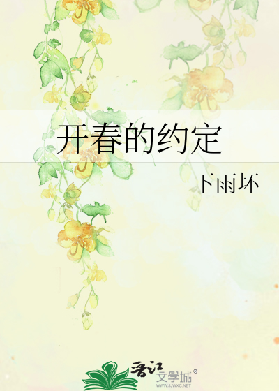 春暖花开的约定