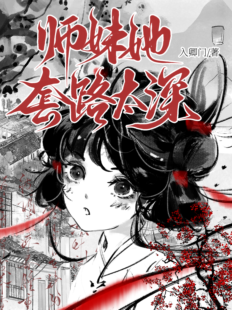 师妹她套路太多小说