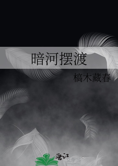 暗渡讲的什么故事
