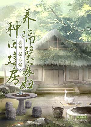 种田建房游戏