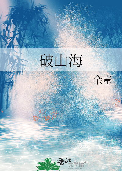 破山海成毅高清照片