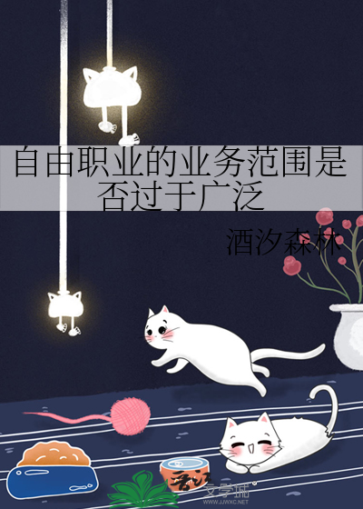 自由职业的业务范围是否过于广泛