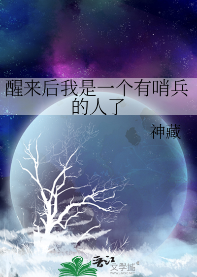 醒来后我是一个有哨兵的人了