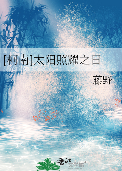 [柯南]太阳照耀之日