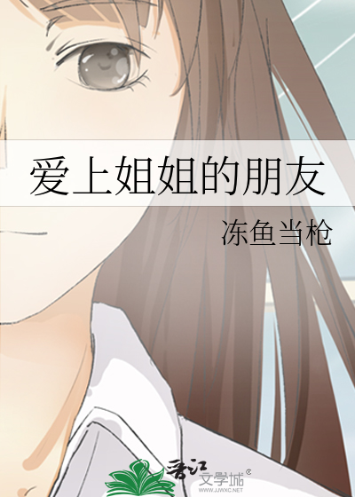 去何地我爱上姐姐的朋友