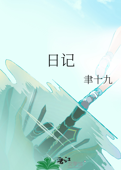 日记