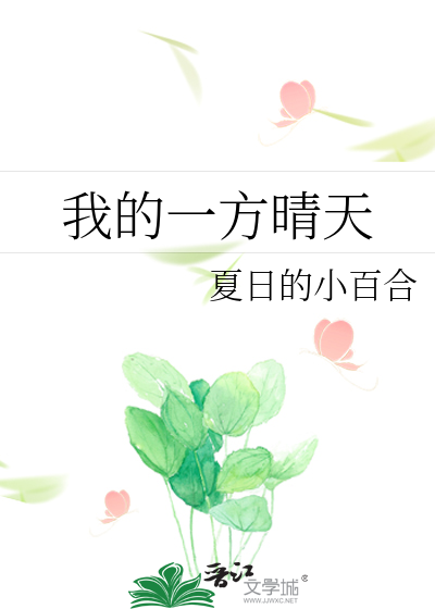 我的一方天地作文600字
