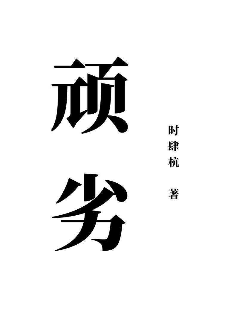 顽劣[gb]