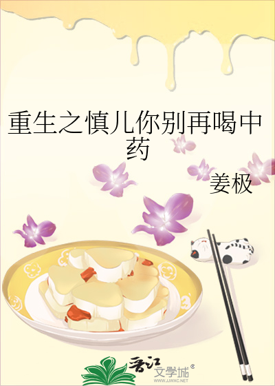 重生之慎儿你别再喝中药