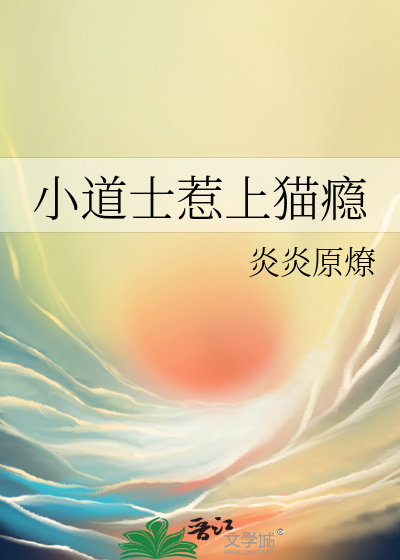 小道士不好惹免费听书
