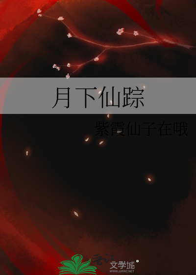 月下仙烛