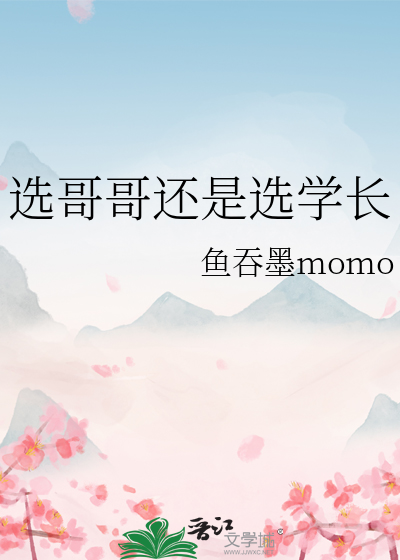 学长还是学弟更适合男朋友