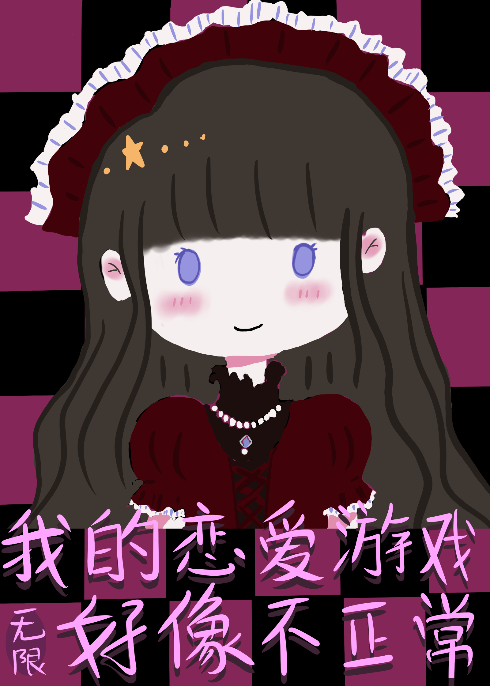 我的恋爱游戏绝对有问题[综