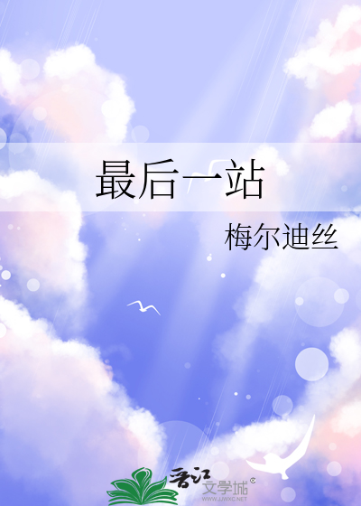 最后一站手机版下载