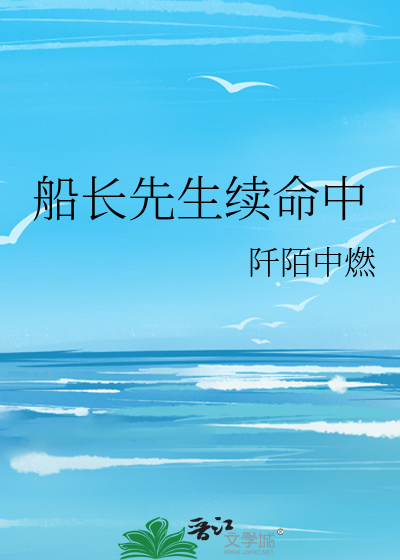 船长生病了