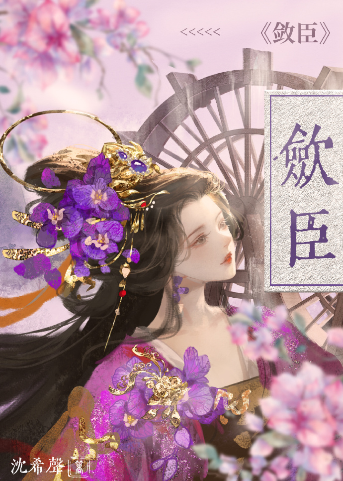敛臣gl全文免费52书库