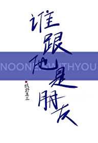 谁跟他是朋友 11作者:不知名育儿博主